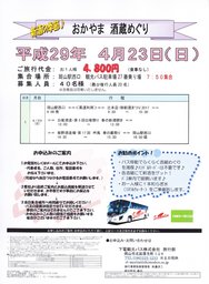 おかやま酒蔵めぐり（辻本店→白菊酒造→板野酒造場　編） 