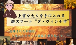 レオナルド・ダ・ヴィンチに学ぶ「万能の天才の作り方」
