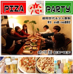 3月17日(金)❤超同世代❤29歳～36歳限定❤ピザ恋party