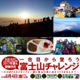 一合目から登る富士山チャレンジ