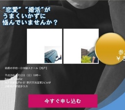 結婚の学校一日体験スクール【松戸】