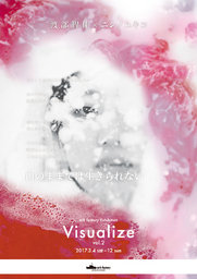 アークファクトリー企画展「Visualize vol.2」3月4日〜12日 開催！｜ART SPACE KICHIJOJI