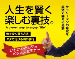 ４月１５日(土)【いちかわふみやのビジネスセミナー】『副業で始める小さな個人起業〜賢く社会...