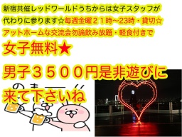 4.28（金）毎週金曜は新宿共催交流パーティ21-23時アットホームすぎるくらいなパーティです☆