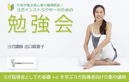 ◆◇◆大好評◆◇◇ヨガ指導者のための勉強会！東京開催
