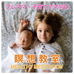 プレママ・子育てママ向け瞑想教室（渋谷教室）