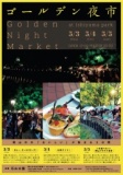 ゴールデン夜市
