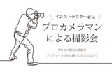 【7/6(木)・東京】ヨガインストラクターのための撮影会☆5,400円（税込）