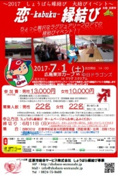 しょうばら縁結び - 恋-kabuku-縁結び（カープイベント）-イベント