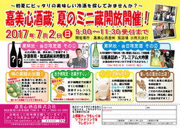 「夏のミニ蔵開放」（嘉美心酒造）
