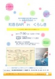 和酒BAR in くらしき