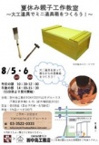 夏休み親子工作教室　～大工道具でミニ道具箱をつくろう！～