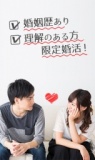 ◆参加費ALL半額◆婚姻歴有･理解のある方限定婚活！in　愛媛県松山