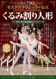 くるみ割り人形-ロシア国立モスクワ・クラシック・バレエ-