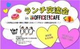 ランチ交流会　in カラーブロックオフィス＆カフェ