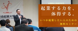 【開催間近】【参加無料】9/20(水)起業する力を、体得する。 いつか起業したい人のための無料...