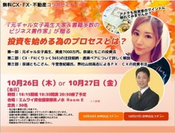 『元ギャル女子高生大家＆書籍多数のビジネス書作家』が贈る 投資を始める為のプロセスとは？