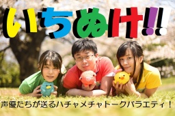 声優バラエティいちぬけ!!冬の陣2017いざ秋葉原！超絶怒涛ぬか喜びの決戦前夜☆