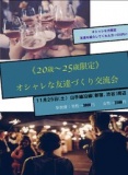 オシャレな友達づくり交流会