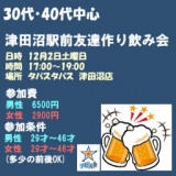 12/2(土）津田沼駅　友達作り飲み会