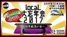 12月30日(土)19:00〜【locaL大忘年会2017～今年最後の宴～】＠さかなや道場