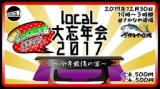 12月30日(土)19:00〜【locaL大忘年会2017～今年最後の宴～】＠さかなや道場