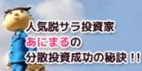 ☆東京平日開催☆　人気脱サラ投資家あにまるの分散投資成功の秘訣！！