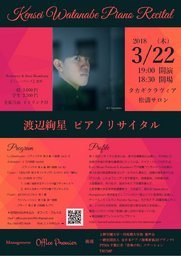 3/22(水)渡辺絢星ピアノリサイタル／タカギクラヴィア 松濤サロン
