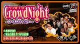 2月28日(水)19:00～【＊マチパ＊CrowdNight〜サーキットゲームリレー〜】＠Crowd