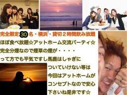 ２・２４（土）横浜・貸切２時間・只今男女トントン, 先着３０名・分煙・煙草が苦手な人も大丈...