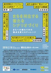 Osaka Creative Forum2017「まちを再生する新たなシナリオづくり」