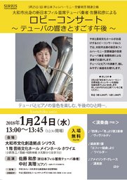 大和市出身の新日本フィル首席テューバ奏者 佐藤和彦による ロビーコンサート ～テューバの響き...