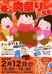 冬の肉祭り in 児島