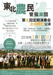 東北農民管弦楽団 第5回定期演奏会 上小阿仁公演