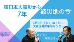 【イベント】トークイベント「東日本大震災から7年、被災地の今」 | ヒューマンライツ・ナウ