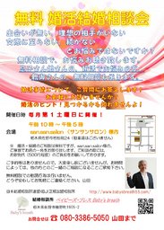 無料婚活結婚相談会