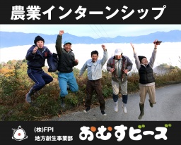 農業インターンシップ