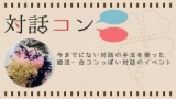 対話コン