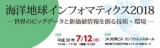 海洋地球インフォマティクス 2018 ―世界のビッグデータと新価値情報を創る技術・環境―