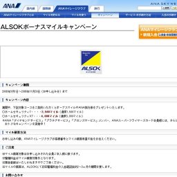 ALSOKボーナスマイルキャンペーン