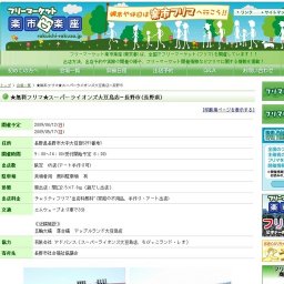 フリマ開催 ★無料フリマ★スーパーライオンズ大豆島店−長野市