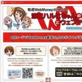 涼宮ハルヒちゃんの憂鬱とウェブマネー