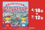 「トミカ・プラレール　わくわくパーク」開催中！！