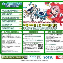 『キャラホビ2009』公式サイト