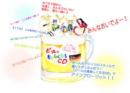 「ビールのおいしくなるCD～乾杯の歌」
