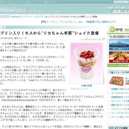 プリン入り！モスから“リカちゃん考案”シェイク登場