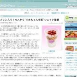 プリン入り！モスから“リカちゃん考案”シェイク登場