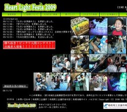 ハートライトフェスタ2009