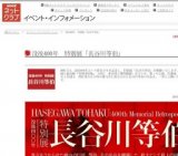 没後400年 特別展「長谷川等伯」