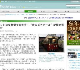 レトロな都電で忘年会！“走るビアホール”が限定運行